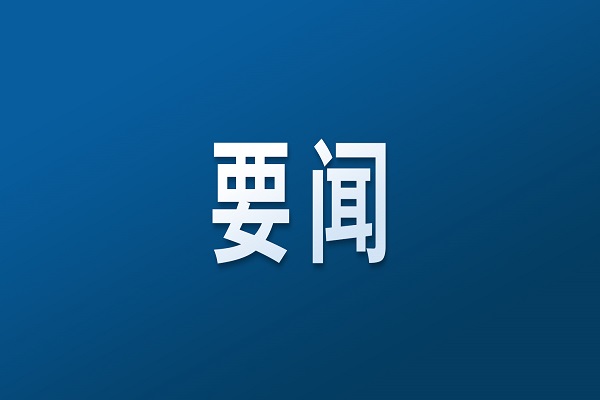 国家发展改革委 中国人民银行组织召开社会信用体系建设部际联席会议暨工作部署会