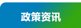 政策资讯
