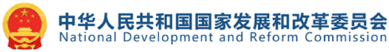 国家发展和改革委员会