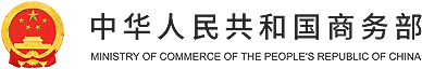 商务部