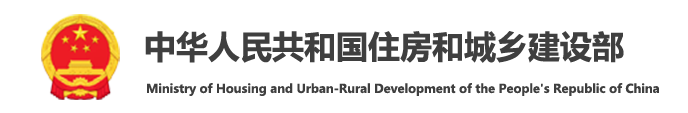 住房和城乡建设部