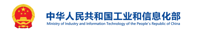 工业和信息化部